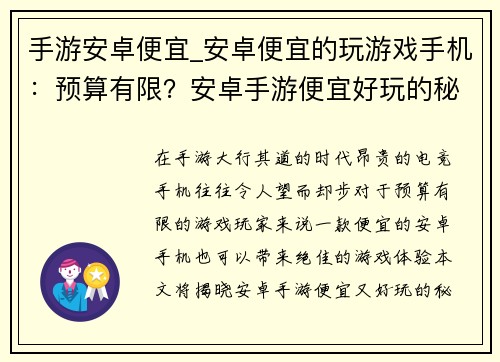 手游安卓便宜_安卓便宜的玩游戏手机：预算有限？安卓手游便宜好玩的秘籍来了
