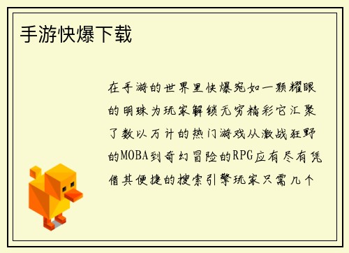 手游快爆下载