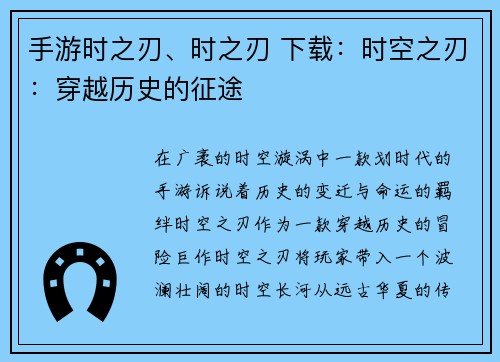 手游时之刃、时之刃 下载：时空之刃：穿越历史的征途