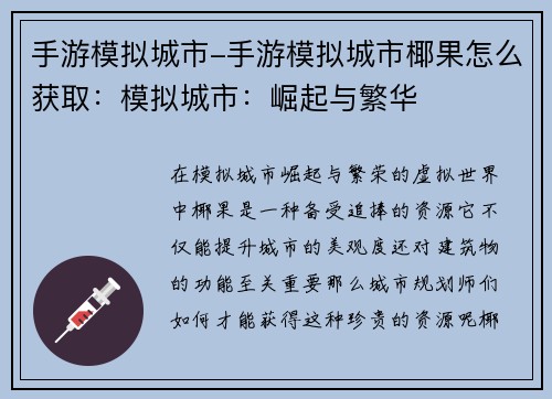 手游模拟城市-手游模拟城市椰果怎么获取：模拟城市：崛起与繁华