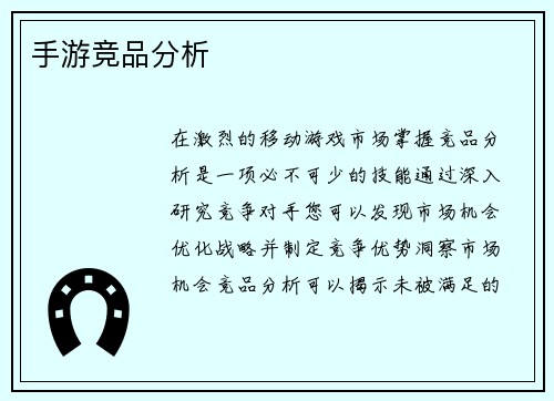 手游竞品分析