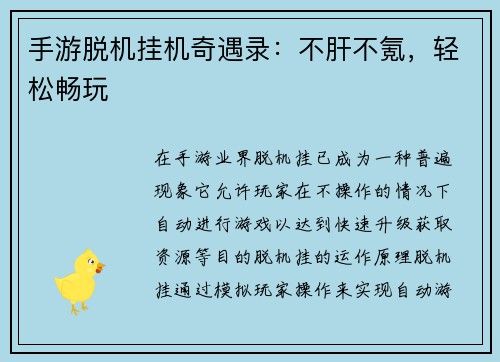 手游脱机挂机奇遇录：不肝不氪，轻松畅玩