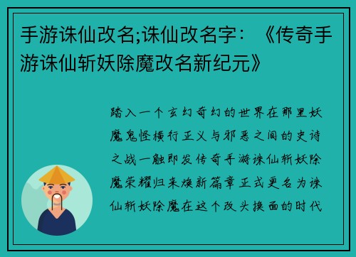 手游诛仙改名;诛仙改名字：《传奇手游诛仙斩妖除魔改名新纪元》