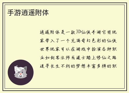 手游逍遥附体