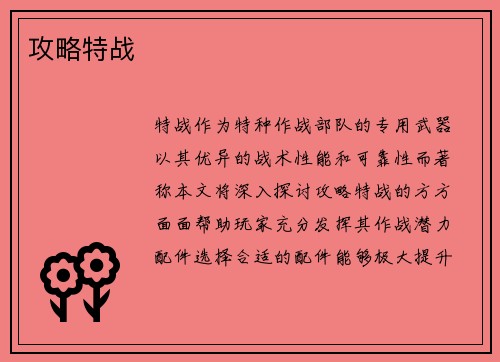 攻略特战