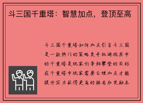 斗三国千重塔：智慧加点，登顶至高