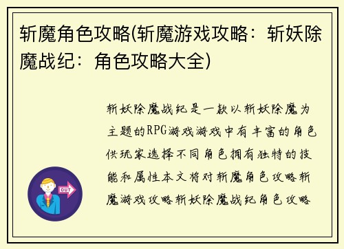 斩魔角色攻略(斩魔游戏攻略：斩妖除魔战纪：角色攻略大全)