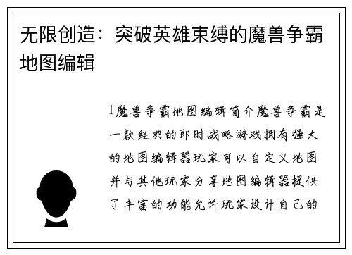 无限创造：突破英雄束缚的魔兽争霸地图编辑
