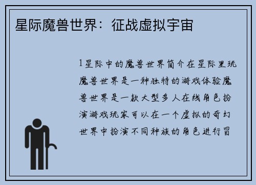 星际魔兽世界：征战虚拟宇宙