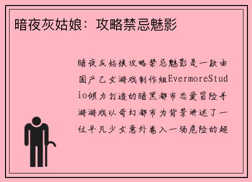 暗夜灰姑娘：攻略禁忌魅影