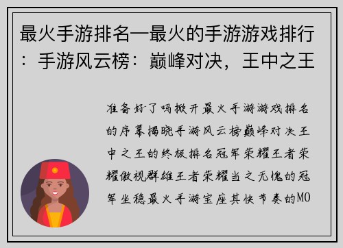 最火手游排名—最火的手游游戏排行：手游风云榜：巅峰对决，王中之王