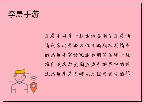 李晨手游