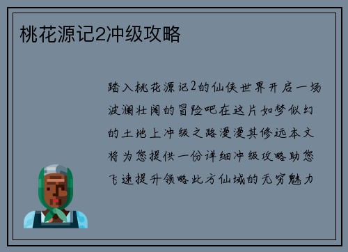 桃花源记2冲级攻略