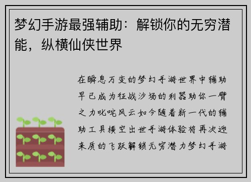 梦幻手游最强辅助：解锁你的无穷潜能，纵横仙侠世界