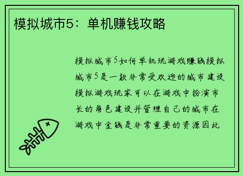 模拟城市5：单机赚钱攻略