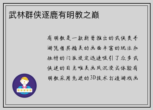 武林群侠逐鹿有明教之巅