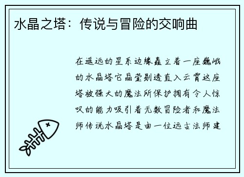 水晶之塔：传说与冒险的交响曲