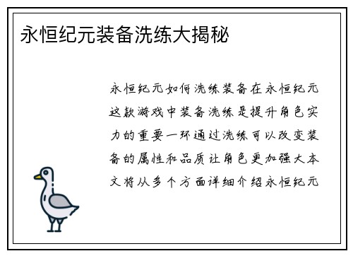 永恒纪元装备洗练大揭秘