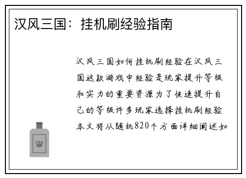 汉风三国：挂机刷经验指南