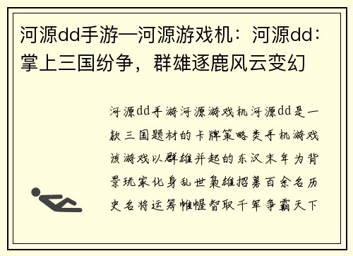 河源dd手游—河源游戏机：河源dd：掌上三国纷争，群雄逐鹿风云变幻
