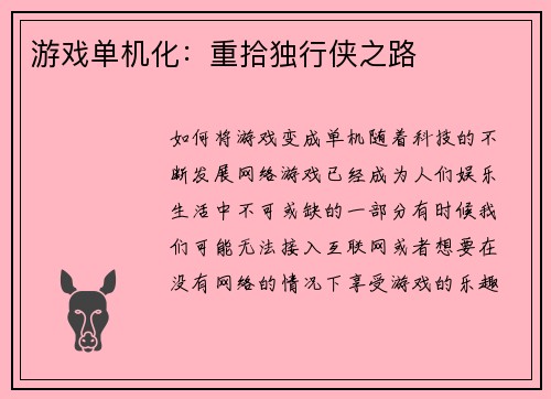 游戏单机化：重拾独行侠之路