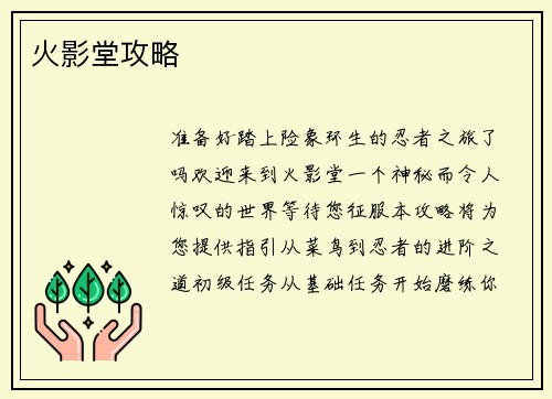 火影堂攻略