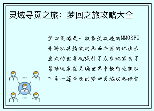 灵域寻觅之旅：梦回之旅攻略大全