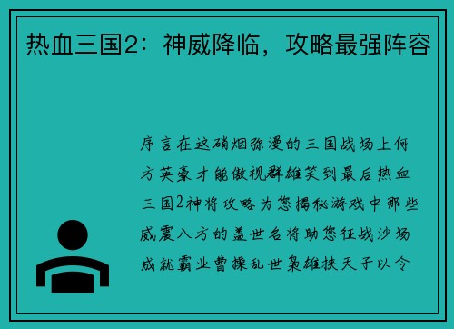 热血三国2：神威降临，攻略最强阵容