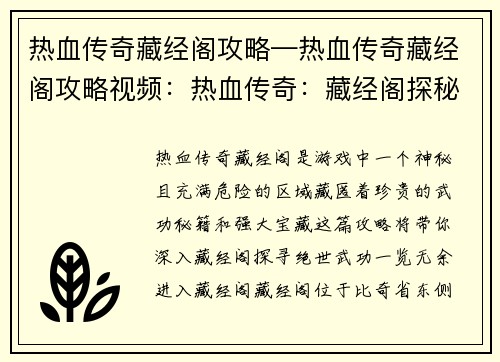 热血传奇藏经阁攻略—热血传奇藏经阁攻略视频：热血传奇：藏经阁探秘，秘籍绝世武功尽收囊中