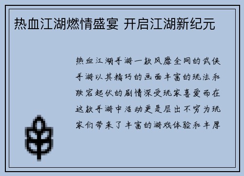 热血江湖燃情盛宴 开启江湖新纪元