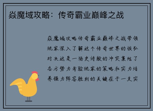 焱魔域攻略：传奇霸业巅峰之战