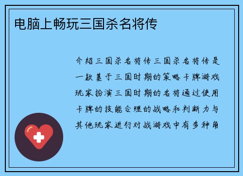 电脑上畅玩三国杀名将传