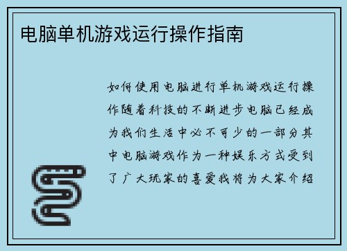 电脑单机游戏运行操作指南