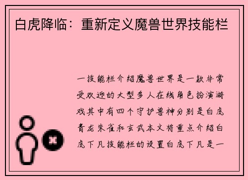 白虎降临：重新定义魔兽世界技能栏