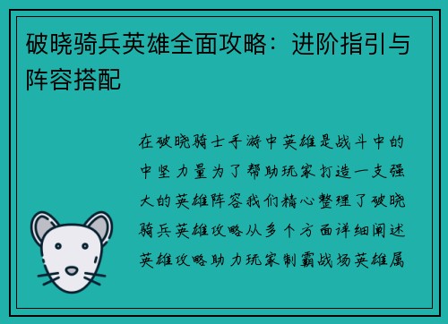 破晓骑兵英雄全面攻略：进阶指引与阵容搭配