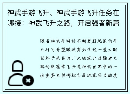 神武手游飞升、神武手游飞升任务在哪接：神武飞升之路，开启强者新篇章
