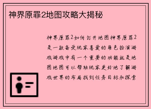 神界原罪2地图攻略大揭秘
