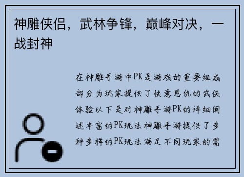 神雕侠侣,武林争锋,巅峰对决,一战封神
