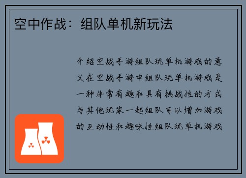 空中作战:组队单机新玩法
