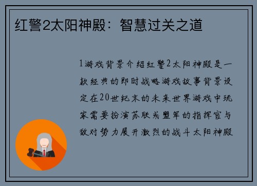 红警2太阳神殿：智慧过关之道