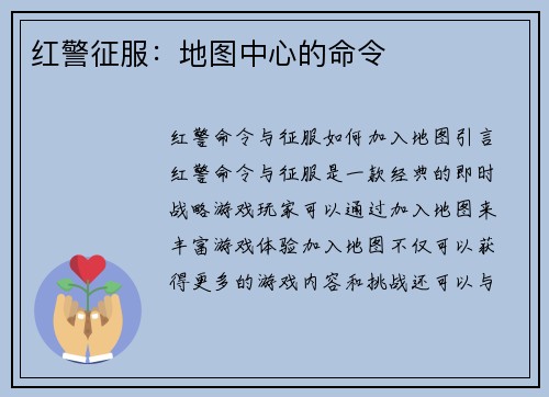 红警征服：地图中心的命令