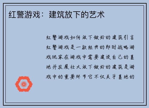 红警游戏：建筑放下的艺术