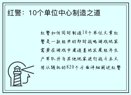 红警：10个单位中心制造之道