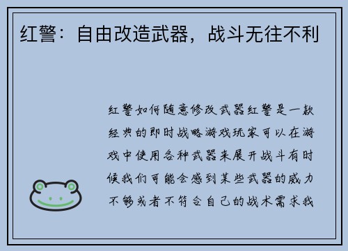 红警：自由改造武器，战斗无往不利
