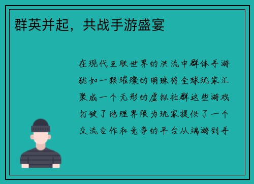 群英并起，共战手游盛宴