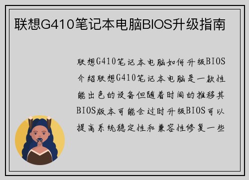 联想G410笔记本电脑BIOS升级指南